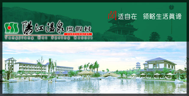 广东阳春春都温泉专题