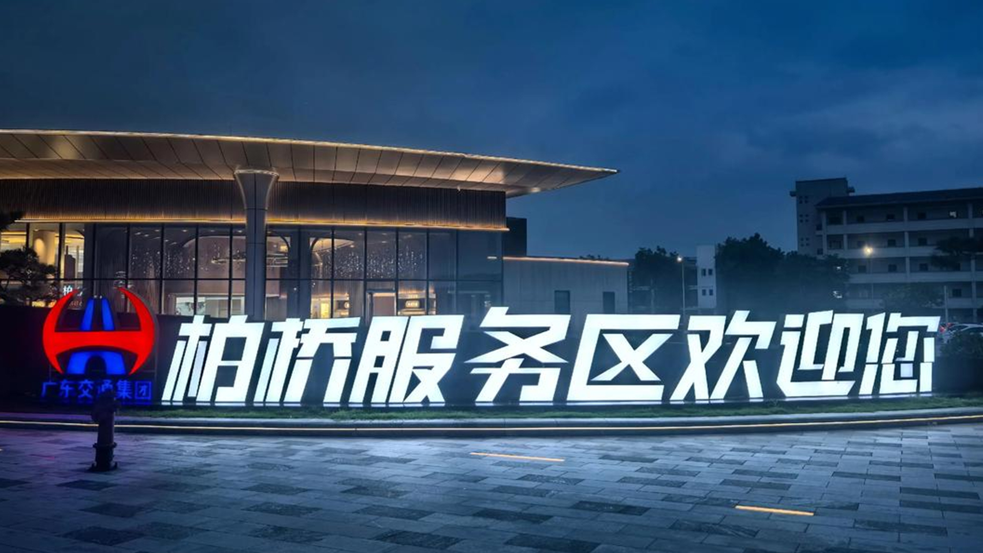 柏桥欢迎你