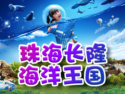 【超值】——珠海长隆海洋王国邂逅奇妙海洋生物、澳门纯玩汽车两天团 (住珠海)