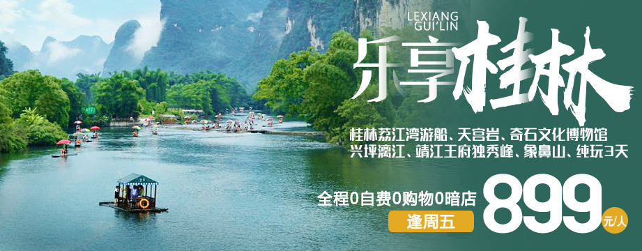 乐享桂林