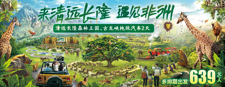来清远长隆，遇见非洲